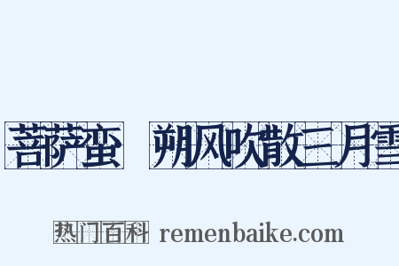 菩萨蛮·朔风吹散三月雪是什么意思的图片